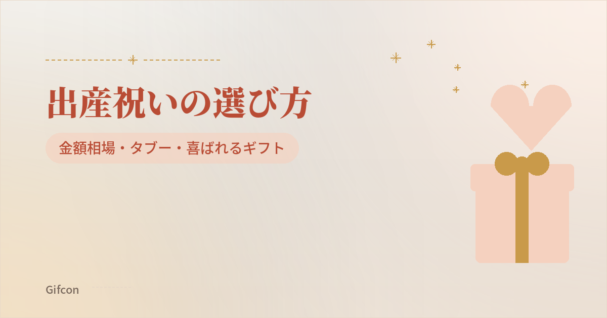 出産祝いの選び方|金額相場・タブー・喜ばれるギフト