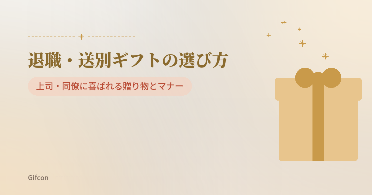 退職・送別ギフトの選び方|上司・同僚に喜ばれる贈り物とマナー