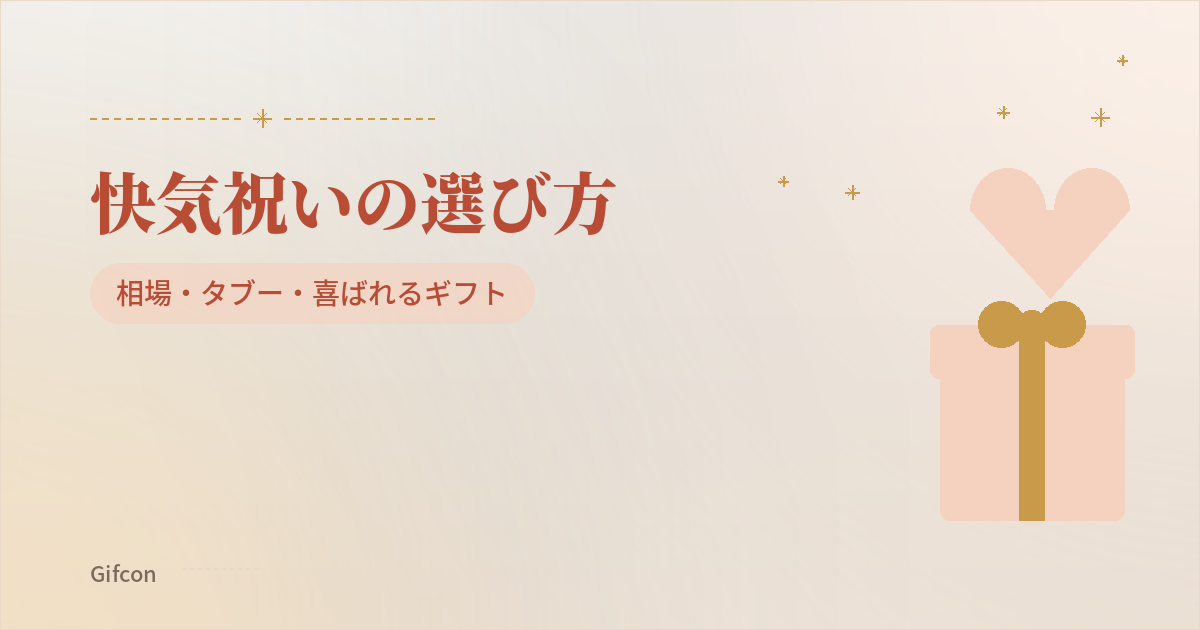 快気祝いの選び方|相場・タブー・喜ばれるギフト