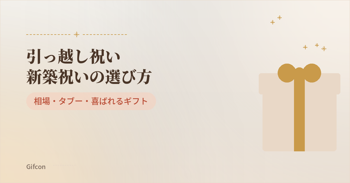引っ越し祝い・新築祝いの選び方|相場・タブー・喜ばれるギフト