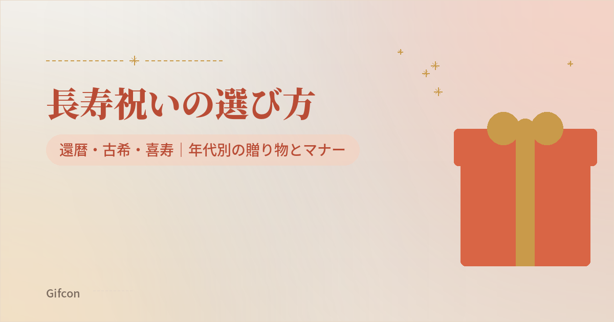 長寿祝い(還暦・古希・喜寿)の選び方|年代別の贈り物とマナー