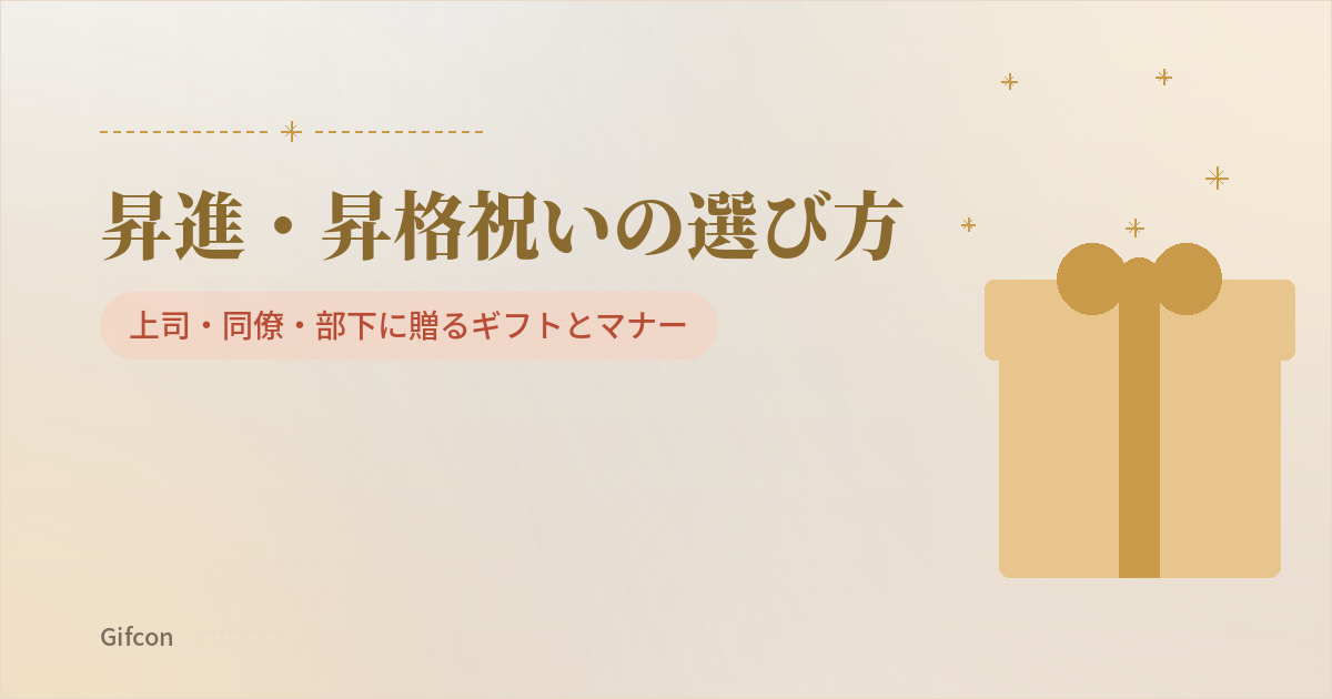 昇進・昇格祝いの選び方|上司・同僚・部下に贈るギフトとマナー